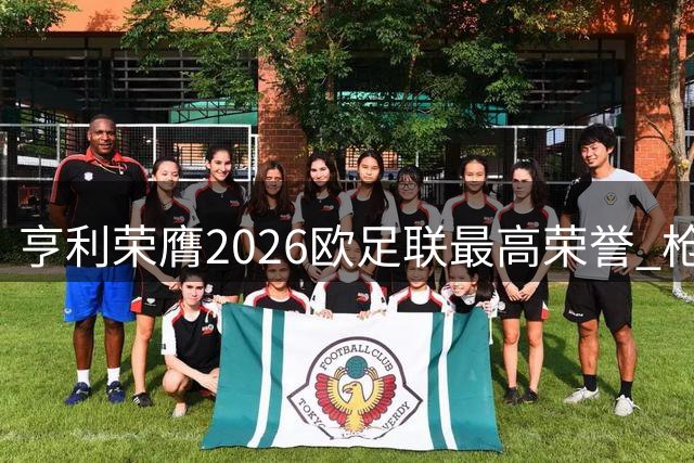 亨利荣膺2026欧足联最高荣誉 "枪王"斩获终身成就大奖